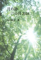 月の詩 3 - 月の詩　三の月 2016