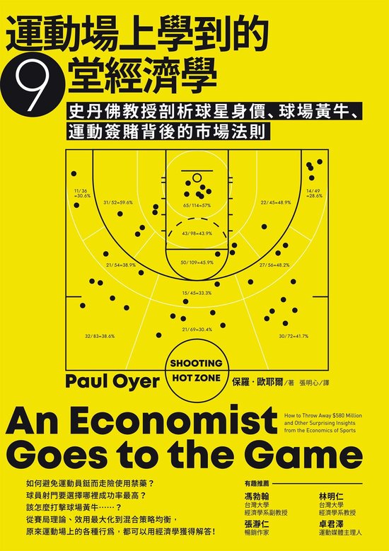 運動場上學到的9堂經濟學：史丹佛教授剖析球星身價、球場黃牛、運動簽賭背後的市場法則 (ebook), 保羅‧歐耶爾(Paul Oyer