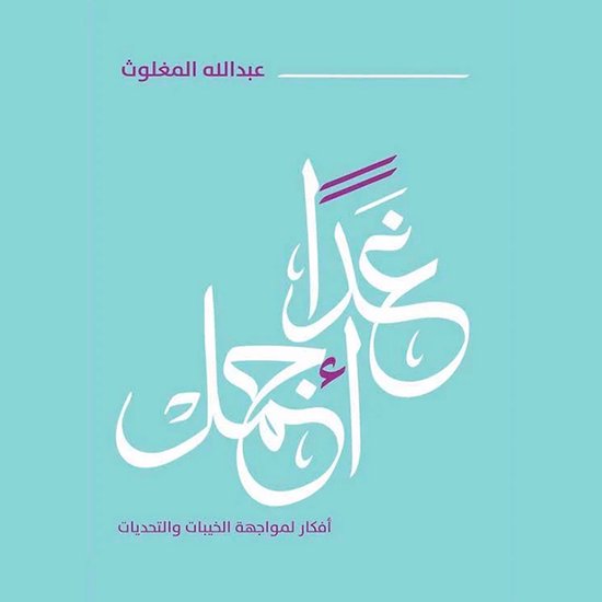 غدًا أجمل - cover