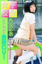 女子校生 ボクの妹は合法ロリ！　西永彩奈