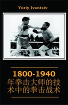 1800-1940年拳击大师的技术中的拳击战术