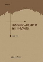 日语实质语功能语研究及日语教学研究