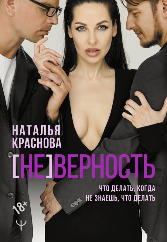 МастерБлога - [НЕ]ВЕРНОСТЬ. Что де ... - cover