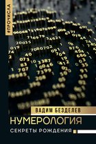 Нонфикшн. Тайны знания - Нумерология: секреты рождения