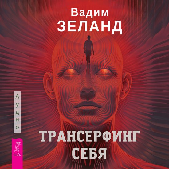 Трансерфинг себя - cover