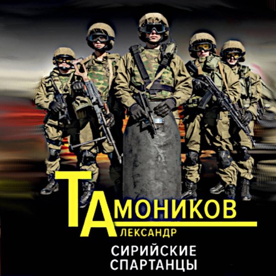 Сирийские спартанцы - cover
