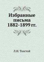 Избранные письма 1882-1899 гг.