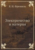 Электричество и материя