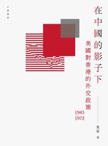 在中國的影子下：美國對香港的外交政策（11945-1972）