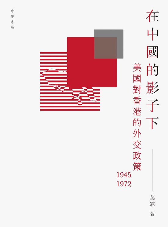 在中國的影子下：美國對香港的外交政策（11945-1972）