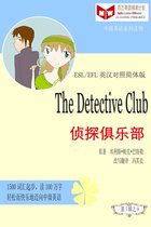 百万英语阅读计划丛书（英汉对照中级英语读物有声版）第一辑 - The Detective Club 侦探俱乐部(ESL/EFL英汉对照有声版)