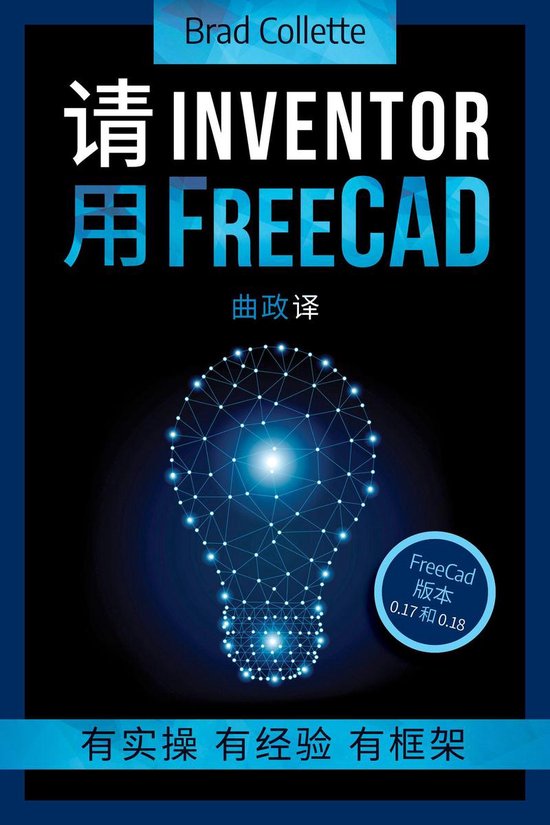 请 Inventor 用 FreeCAD - cover