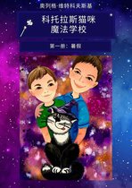 科托拉斯猫咪 魔法学校 Chinese 1001 - 科托拉斯猫咪 魔法学校 第一册：暑假