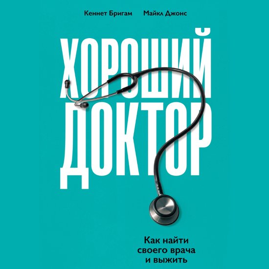 Хороший доктор: Как найти своего  ... - cover