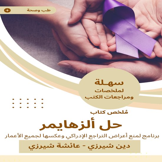 ملخص كتاب حل الألزهايمر - cover