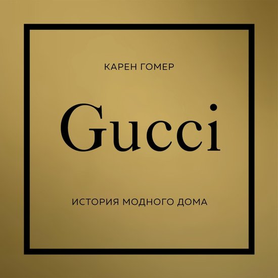 Gucci. История модного дома - cover