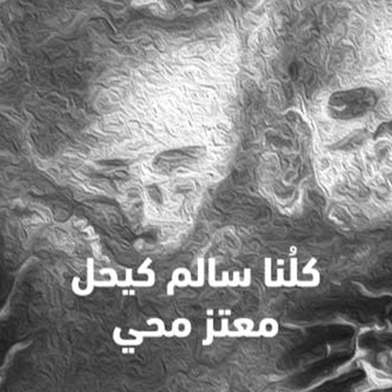 كلُنا سالم كيحل - cover