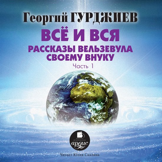 Все и вся. Рассказы Вельзевула св ... - cover