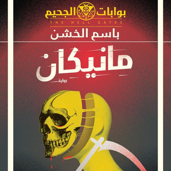 مانيكان - cover