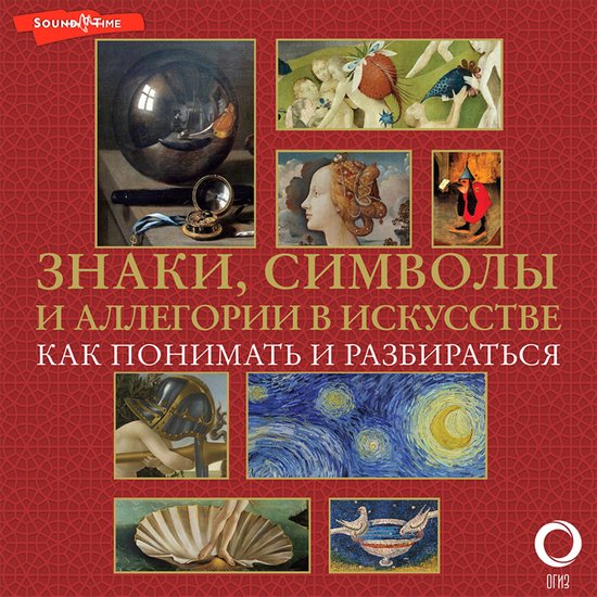 Знаки, символы и аллегории в иску ... - cover