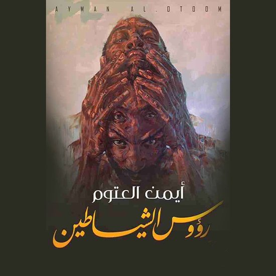 رؤوس الشيطان - cover