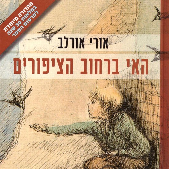האי ברחוב הציפורים - cover