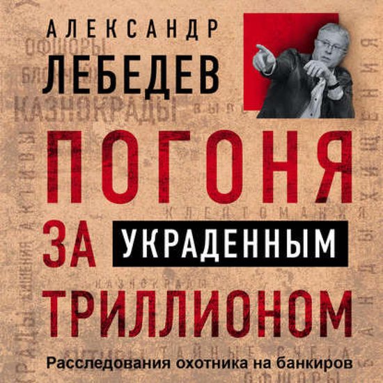 Погоня за украденным триллионом. ... - cover