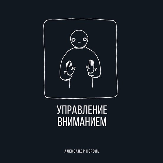 Управление вниманием - cover