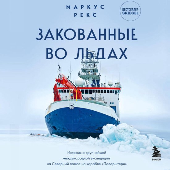 Закованные во льдах. История о кр ... - cover