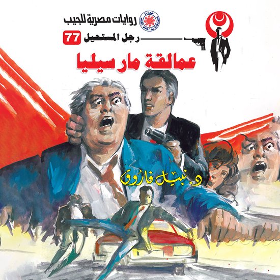 عمالقة مارسيليا - cover