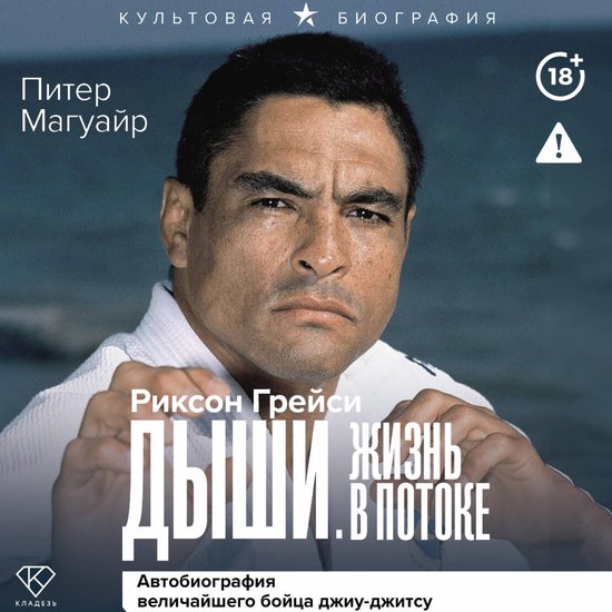 Дыши. Жизнь в потоке. Автобиограф ... - cover