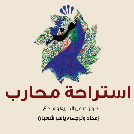 استراحة محارب - cover