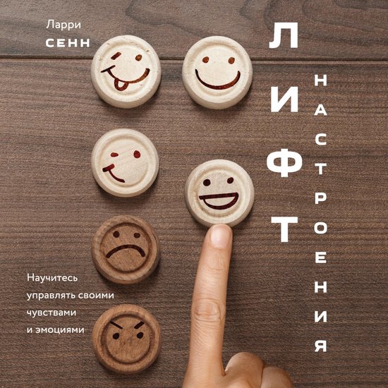 Лифт настроения - cover