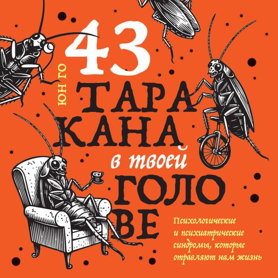 43 таракана в твоей голове. Психол ... - cover