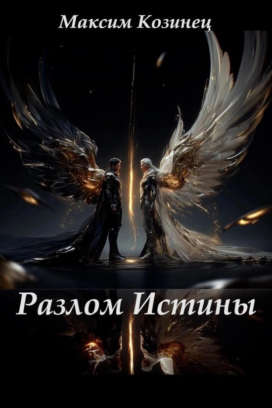 Разлом Истины - cover