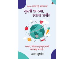 Sukhi Atma Swasth sharir / सुखी आत्मा, स्वस्थ शरीर