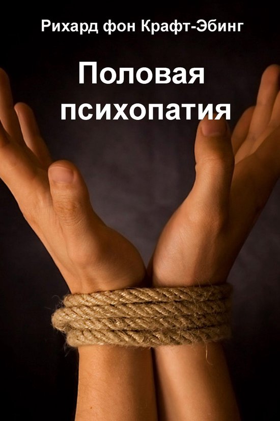 Половая психопатия - cover