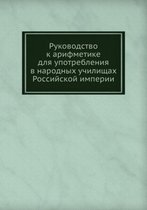 Руководство к арифметике для употреблени