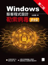 Windows駭客程式設計：勒索病毒(第二冊)原理篇(第二版)