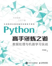 Python高手修炼之道：数据处理与机器学习实战