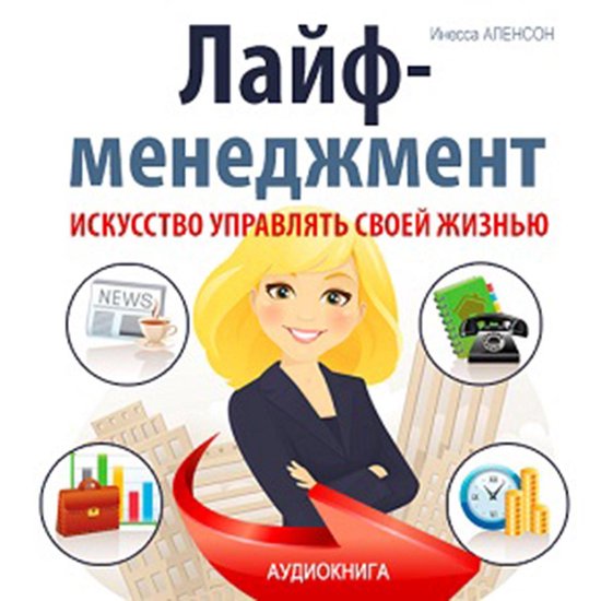 Life Management: The Art of Managing Your life [Russian Edit ... - cover