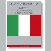 Italian Course (from Japanese)