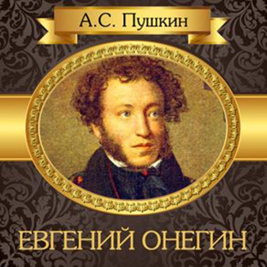 Eugene Onegin [Russian Edition] - cover