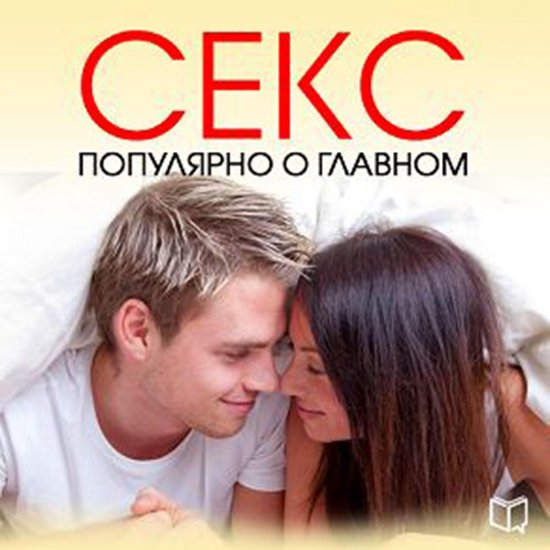 Sex. Popular about the Main [Russian Edition] - cover
