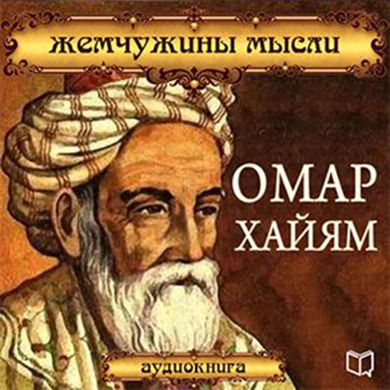 Omar Khayyam: Pearl Thought [Russian Edition] - cover
