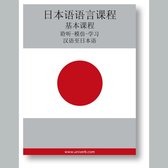 Japanese Course (from Chinese)
