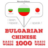 1000 основни думи на китайски