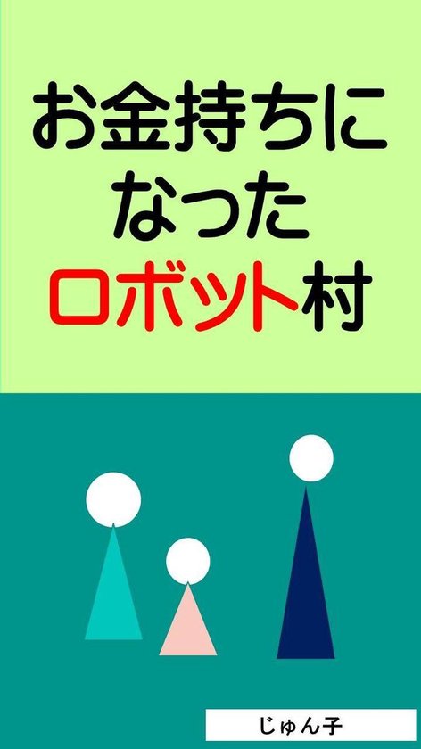 Bol Com お金持ちになったロボット村 Ebook じゅん子 Boeken