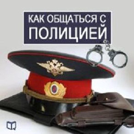 How to Deal with the Police [Russian Edition] - cover