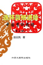 中国剪纸教程（第三册）连环剪纸进阶